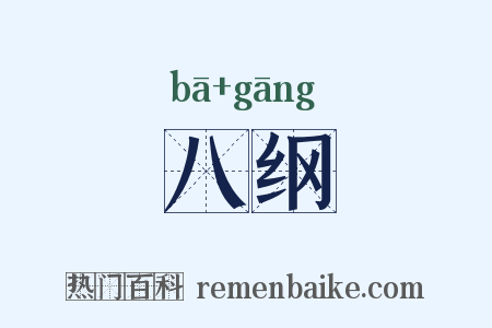八纲是什么意思的图片